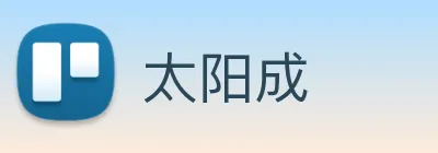 太阳成 logo